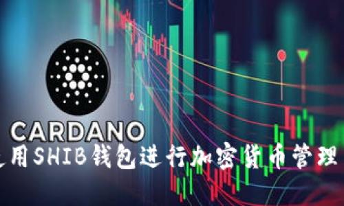 如何使用SHIB钱包进行加密货币管理与投资