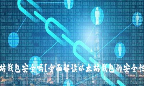 挖以太坊钱包安全吗？全面解读以太坊钱包的安全性与风险