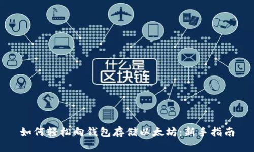 如何轻松向钱包存储以太坊：新手指南