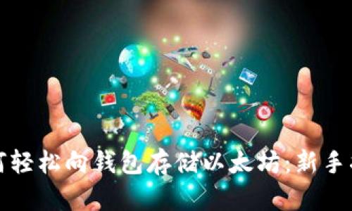 如何轻松向钱包存储以太坊：新手指南