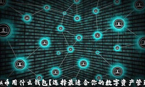 
炒虚拟币用什么钱包？选择最适合你的数字资产管理工具