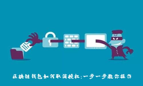 区块链钱包如何取消授权：一步一步教你操作