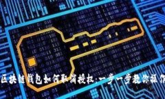 区块链钱包如何取消授权：一步一步教你操作