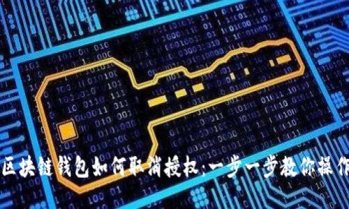 区块链钱包如何取消授权：一步一步教你操作