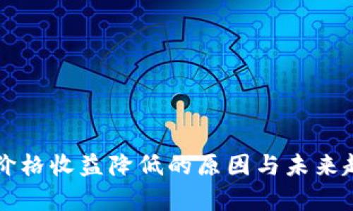 以太坊价格收益降低的原因与未来趋势分析