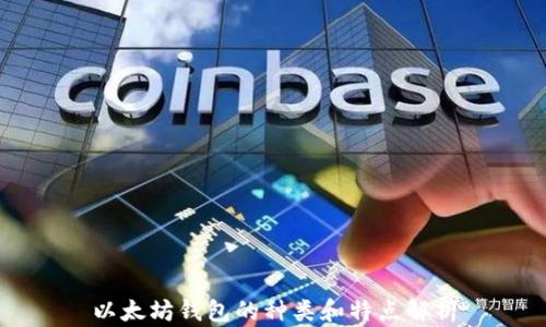 
以太坊钱包的种类和特点解析