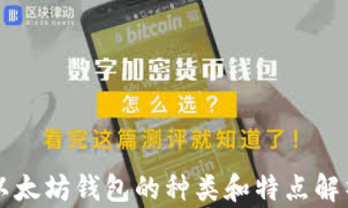 
以太坊钱包的种类和特点解析