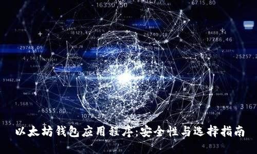 以太坊钱包应用程序：安全性与选择指南