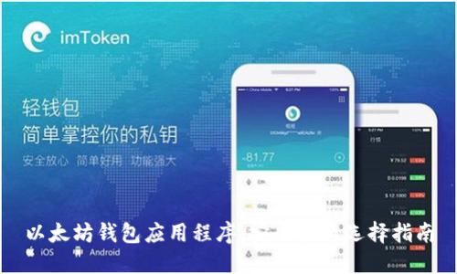 以太坊钱包应用程序：安全性与选择指南
