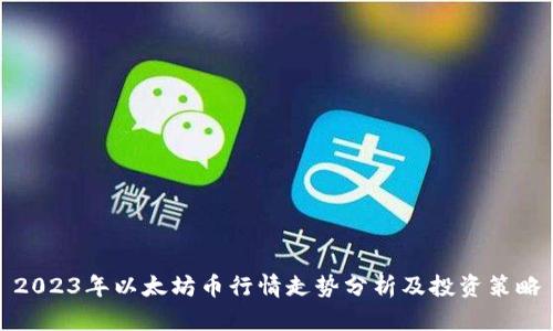 2023年以太坊币行情走势分析及投资策略