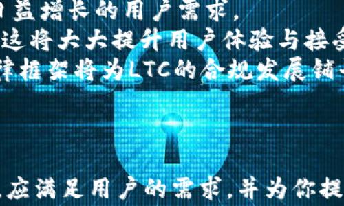 
  如何使用LTC官方钱包：全面教程及常见问题解答 / 
 guanjianci LTC, 官方钱包, 加密货币, 数字资产 /guanjianci 
```

### 内容主体大纲

1. **LTC官方钱包概述**
   - 什么是LTC官方钱包？
   - LTC官方钱包的背景与历史
   - LTC与其他加密货币钱包的区别

2. **LTC官方钱包的功能**
   - 钱包的基本功能
   - 安全性分析
   - 用户体验与界面设计

3. **如何下载和安装LTC官方钱包**
   - 适配设备与系统要求
   - 下载步骤与安装过程
   - 钱包的初始设置与创建

4. **LTC官方钱包的使用指南**
   - 如何存储LTC？
   - 如何发送和接收LTC？
   - 交易记录查询与管理

5. **LTC官方钱包的安全性**
   - 如何保护你的钱包？
   - 备份与恢复钱包的方法
   - 常见安全问题与解决方案

6. **LTC官方钱包的优缺点**
   - 优点分析
   - 缺点分析

7. **常见问题解答**
   - 问题与解答概述
   - 具体问题逐一详解

### 内容主体

#### 1. LTC官方钱包概述

##### 什么是LTC官方钱包？
LTC官方钱包是一个专用于存储、发送和接收莱特币（Litecoin, LTC）的数字钱包。作为一种加密货币，LTC官方钱包旨在为用户提供安全、便捷的数字资产管理体验。它是用户与区块链互动的桥梁，让用户能够在简单操作中开展数字货币交易。

##### LTC官方钱包的背景与历史
莱特币由Charlie Lee于2011年创建，作为比特币的“轻量级”版，它提供了更快的交易确认时间和更高的交易效率。因此，LTC官方钱包应运而生，旨在支持这一加密货币的发展，并确保用户的资产安全。

##### LTC与其他加密货币钱包的区别
LTC官方钱包与其他加密货币钱包相比，具有更快的区块生成时间和较低的交易费用。此外，LTC官方钱包的用户界面友好，适合各种水平的用户，从初学者到高级用户。

#### 2. LTC官方钱包的功能

##### 钱包的基本功能
LTC官方钱包的基本功能包括存储和转账莱特币、查看交易历史、生成新的地址等等。用户可以根据自己的需求灵活应用这些功能，以实现高效的资金管理。

##### 安全性分析
安全性是LTC官方钱包的核心关注点。该钱包采用先进的加密技术，确保用户存取资产时的数据安全。此外，钱包还支持双重验证，提高了安全性。

##### 用户体验与界面设计
用户体验是LTC官方钱包的另一大亮点。钱包的界面，用户可以快速找到所需功能，提升了整体使用效率。无论是普通用户还是专业交易员，都能轻松上手。

#### 3. 如何下载和安装LTC官方钱包

##### 适配设备与系统要求
LTC官方钱包支持多种设备，包括PC、Mac和移动设备。在下载之前，用户需要确认自己的设备符合相应的系统要求。

##### 下载步骤与安装过程
用户可以通过LTC官网直接下载官方钱包安装包，按照提示进行安装，无论是PC还是手机，用时一般不超过五分钟。

##### 钱包的初始设置与创建
安装完成后，用户需要创建一个新钱包。系统会引导用户设置安全密码、生成恢复助记词等，以确保资金安全。

#### 4. LTC官方钱包的使用指南

##### 如何存储LTC？
用户可以通过转账、购买等方式将LTC存入钱包。在钱包中，用户可以随时查看自己的资产余额。

##### 如何发送和接收LTC？
发送和接收LTC的步骤相对简单。用户只需输入收款地址和金额，按确认即可完成交易。接收LTC时，只需将自己的钱包地址分享给对方即可。

##### 交易记录查询与管理
用户可以在钱包的“交易记录”页面查看所有操作历史，包括转账时间、金额和交易状态，便于用户管理和查询。

#### 5. LTC官方钱包的安全性

##### 如何保护你的钱包？
为了保护钱包安全，用户应定期更新密码，开启双重验证，并避免在公共场所连接不安全的网络。

##### 备份与恢复钱包的方法
用户应定期备份钱包，并妥善保管恢复助记词，以防丢失或被盗。若出现问题，用户可根据助记词恢复钱包。

##### 常见安全问题与解决方案
用户在使用过程中可能遇到钓鱼网站、钱包被盗等问题。需提高警惕，不轻信陌生链接，并定期检查交易记录。

#### 6. LTC官方钱包的优缺点

##### 优点分析
LTC官方钱包的优点包含快速的交易速度、安全的加密保障和友好的用户界面等。同时，支持多种平台的兼容性也是其一大亮点。

##### 缺点分析
尽管LTC官方钱包有多项优点，但其也存在一定的局限性，比如支持的加密货币种类较少，且对于高级用户的自定义设置可能不够灵活。

#### 7. 常见问题解答

##### 问题与解答概述
在使用LTC官方钱包时，用户可能会遇到各种问题，为此本节将详细解答这类问题，帮助用户更好地理解和使用钱包。

!-- 开始逐一详解问题 --

#### 常见问题1：如何重置我的LTC钱包密码？
如何重置我的LTC钱包密码？
相较于其他形式的数字资产管理，LTC钱包提供便捷的密码重置服务。然而，用户在选择重置密码时，须注意几个关键步骤以确保账户安全。在此过程中，用户首先需要确认自己已备份原密码，并能够访问与之绑定的邮箱或手机。针对重置流程，用户可参照以下步骤：
第一步：打开LTC官方钱包，选择登录界面。页面底部通常会有“忘记密码”或“重置密码”的选项。点击此链接，将跳转至相关重置页面。
第二步：在重置页面，用户需输入其注册邮箱或绑定手机号码。系统将向此邮箱发送一封包含重置链接的邮件或者向手机发送验证短信以确保账户安全。
第三步：用户点击链接或输入验证码，系统将引导用户创建一个新密码。此密码应具备足够复杂性，包括大小写字母、数字及特殊符号，以提高账户的安全性。
完成上述步骤后，用户即可重新登录LTC钱包。若在过程中遇到任何问题，建议及时联系官方客户支持进行解决。

#### 常见问题2：如何查看我的交易历史记录？
如何查看我的交易历史记录？
查看交易历史对于用户管理其加密资产至关重要，特别是在进行频繁交易的情况下。为了帮助用户有效把握交易动态，LTC官方钱包提供了一系列的交易记录检索功能。
首先，用户需登录自己的LTC钱包账号。在主界面，用户能够找到一个被标注为“交易历史”或“记录”的标签，通常在菜单的侧边栏或底部选项中。
在进入交易历史页面后，用户将看到一个交易列表。这个列表详细列出了所有的交易信息，包括交易日期、交易金额、交易类型（如充值或提现）及交易状态。用户可以通过筛选功能根据时间段、金额大小等特定条件快速定位所需交易记录。
此外，若用户对某笔交易的状态有疑问（如交易未完成），可以通过点击相应的交易记录查看详情，包括该交易在区块链上的确认状态。
值得注意的是，良好的交易记录管理不仅有助于用户了解自己的财务状况，同时也为未来的税务申报提供有力支持。

#### 常见问题3：LTC官方钱包支持哪些设备？
LTC官方钱包支持哪些设备？
用户在选择LTC官方钱包时，设备的兼容性是一个不可忽视的话题。随着数字资产的迅速发展，LTC钱包设计时充分考虑到了用户在不同平台下的使用需求。
整体而言，LTC官方钱包支持的主要设备包括桌面电脑（Windows和Mac系统）、以及移动设备（Android和iOS平台）。对于桌面用户，LTC钱包提供独立的下载应用，用户可直接从官方网站进行下载安装，确保软件的正品和安全性。安装过程简便，用户只需按照相关指引完成设置，即可开始使用。
对于移动用户，LTC官方钱包的移动端应用能够在Google Play和Apple Store两大主流应用市场中找到，并可通过手机直接下载。与桌面版类似，移动版同样了界面设计，使用户在手机屏幕上也能轻松完成资产交易和管理。
此外，LTC钱包也支持网页版，用户只需在浏览器中输入官方网站，即可进行登录操作。然而，在使用网页版时，务必注意输入网址的安全性，以避免遭遇钓鱼网站。
总结来说，无论用户选择何种设备，LTC官方钱包都稳健支持，确保用户能随时随地安全地管理其加密资产。

#### 常见问题4：如何备份和恢复我的LTC钱包？
如何备份和恢复我的LTC钱包？
数字资产的安全性与钱包的备份密切相关，用户需认真对待备份步骤。完成钱包的备份不仅能保护资产，亦能在钱包丢失或设备损坏时迅速恢复。
首先，在LTC官方钱包中，用户可通过主菜单找到“备份”选项。通常，系统会提示用户创建助记词或导出私钥。建议用户选择创建助记词，这是最为通用且安全的备份方式。
在备份过程中，用户需要将助记词对照字体打印或手动记录，并妥善保管在一个安全的地方。避免数字形式保存助记词，因可能面临被黑客盗取的风险。
若用户需要恢复钱包，首先需选择“恢复”选项。系统会要求输入备份时所记录的助记词，务必确保顺序准确无误。确认无误后，系统将自动生成新的钱包，并导入原有的资产。
此外，尽量定期为钱包备份并换新备份数据，以避免老旧数据遗失资产。在选择备份管理方案时，确保了解备份与恢复的关键点，以降低因操作不当而造成的损失风险。

#### 常见问题5：LTC钱包交易速度如何？
LTC钱包交易速度如何？
在加密货币领域，交易速度是衡量钱包实用性和用户体验的重要指标之一。对于LTC官方钱包而言，用户普遍对其交易速度给予高度评价。
具体而言，与比特币（BTC）相比，莱特币在设计初期就明确提出了在确认交易速度上进行。莱特币的区块生成时间为2.5分钟，相较于比特币的10分钟显著缩短了交易确认的时效性。
这种设计使得莱特币能够在相对较低的网络拥堵情况下进行快速交易。不论是用户发起转账还是接收资金，通常在几分钟内即可完成交易，有利于实时资金流动需求。
基于以上优势，LTC官方钱包能够满足高频交易者和普通用户的不同需求，确保用户在理想的时间内完成资金的转移。
当然，具体交易速度也会受到网络状态、区块链拥堵情况及手续费设定等因素影响。用户在进行LTC交易时，如遇到时效性问题，建议查看网络状况，及时调整手续费以促使交易加快处理。

#### 常见问题6：使用LTC钱包的手续费是多少？
使用LTC钱包的手续费是多少？
在使用LTC官方钱包进行交易时，手续费是用户在进行资产转移时不可避免的成本之一。与此同时，LTC钱包的手续费具有相对优势，一般低于许多其他加密货币的钱包。
对于每笔交易，用户通常会根据网络情况及所设定的交易速度，选择支付不同金额的手续费。在LTC官方钱包中，系统通常会推荐合适的手续费权衡交易速度和成本。
如默认设置下，用户可能会承担较低的手续费，这适合非紧急转账。但在网络高度拥堵时，建议用户适当增加手续费，以吸引矿工优先处理其交易。
总的来看，LTC官方钱包的手续费构成包括基本手续费与用户自定手续费。用户需注意保持适度，设置合理的手续费，确保交易处理速度与费用的有效平衡。

#### 常见问题7：LTC的未来发展趋势是什么？
LTC的未来发展趋势是什么？
莱特币作为一项早期进入市场的加密货币，经历了多次市场波动与技术升级，未来的发展潜力不断引起业界瞩目。
首先，随着区块链技术的发展，莱特币不断进行性能以提升交易效率。未来，LTC可能会进一步加强其网络稳定性与安全性，以应对日益增长的用户需求。
其次，在市场需求不断变化的背景下，LTC的生态系统可能会迎来新兴应用与场景，如为数字资产提供更多的金融服务与交易方式。这将大大提升用户体验与接受度。
最后，监管政策的演变也将对LTC及整体市场产生影响。许多国家正在积极探讨如何对加密货币进行有效监管。一系列的政策与法律框架将为LTC的合规发展铺平道路。
总体而言，LTC在未来将继续秉持其价值传递功能，结合技术创新与市场变迁，展现出强大的市场潜力与生存能力。
```

上述内容提供了关于LTC官方钱包的全面介绍，包括基本概念、功能特点、使用指南、常见问题等，涵盖关键的和易于理解的、关键词，应满足用户的需求，并为你提供了深入详解的内容框架。