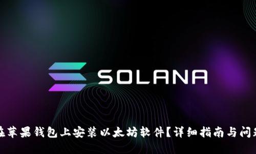 如何在苹果钱包上安装以太坊软件？详细指南与问题解答