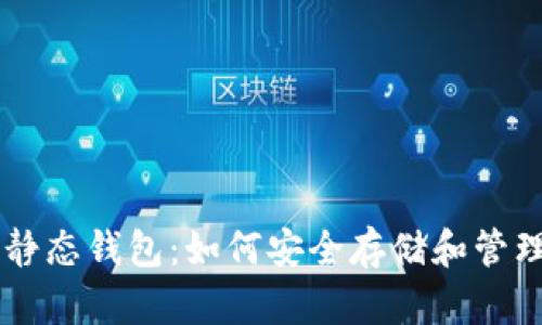了解加密货币静态钱包：如何安全存储和管理您的虚拟资产