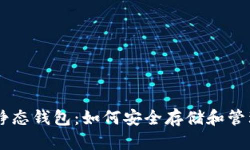 了解加密货币静态钱包：如何安全存储和管理您的虚拟资产