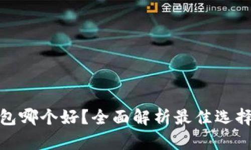 : 比特币钱包哪个好？全面解析最佳选择与使用技巧