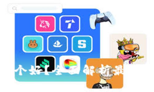 : 比特币钱包哪个好？全面解析最佳选择与使用技巧