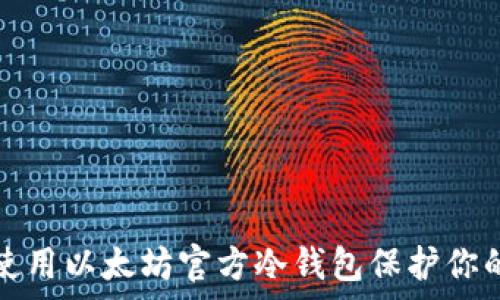   
如何有效使用以太坊官方冷钱包保护你的数字资产