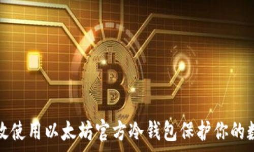   
如何有效使用以太坊官方冷钱包保护你的数字资产