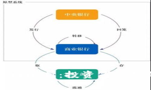 以太坊虚拟钱包价格解析：投资者必知的注意事项与趋势