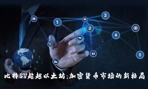 比特SV超越以太坊：加密货币市场的新格局