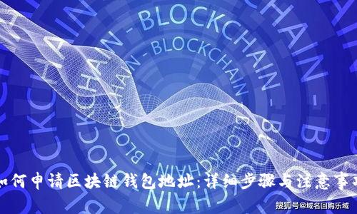 如何申请区块链钱包地址：详细步骤与注意事项