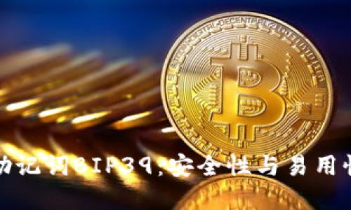 比特币钱包助记词BIP39：安全性与易用性的完美结合