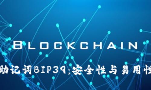 比特币钱包助记词BIP39：安全性与易用性的完美结合