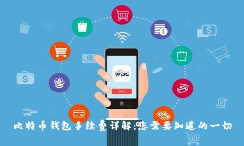 比特币钱包手续费详解：您需要知道的一切
