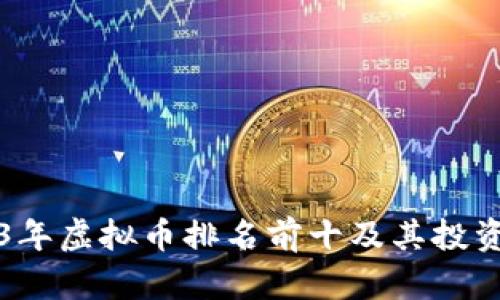 2023年虚拟币排名前十及其投资分析