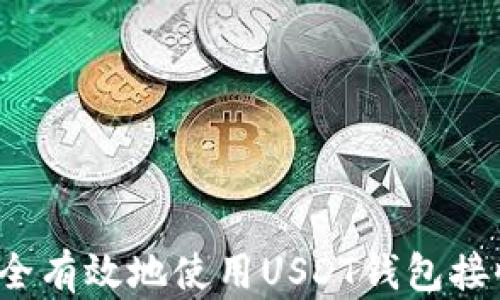 
如何安全有效地使用USDT钱包接收款项？