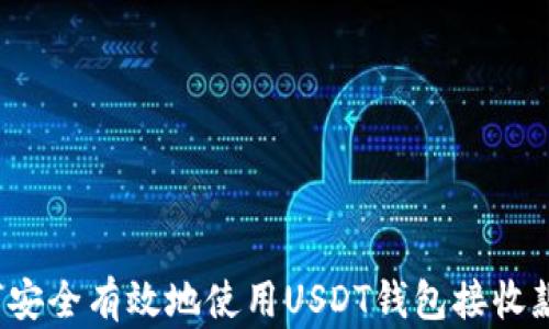 
如何安全有效地使用USDT钱包接收款项？