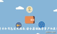优质加密货币冷钱包使用指南：安全存储数字资