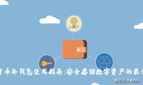 优质
加密货币冷钱包使用指南：安全存储数字资产的最佳选择