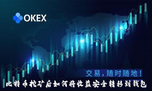   
比特币挖矿后如何将收益安全转移到钱包