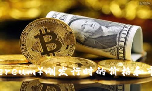 以太坊（Ethereum）刚发行时的价格和市场反应分析
