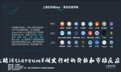 以太坊（Ethereum）刚发行时的价格和市场反应分析