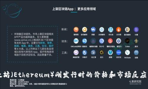 以太坊（Ethereum）刚发行时的价格和市场反应分析
