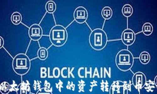 
如何将以太坊钱包中的资产转移到币安链钱包？