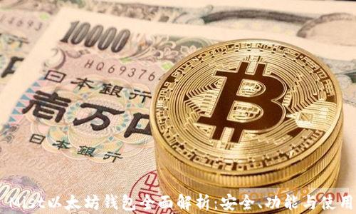 
GUI Mist以太坊钱包全面解析：安全、功能与使用指南