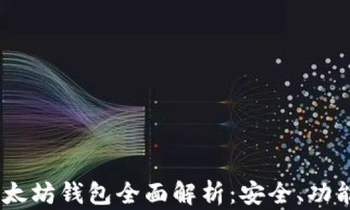 
GUI Mist以太坊钱包全面解析：安全、功能与使用指南