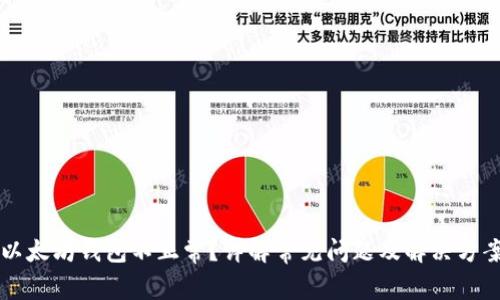 以太坊钱包不正常？详解常见问题及解决方案