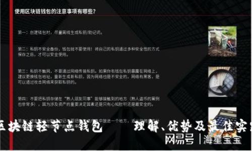 区块链轻节点钱包——理解、优势及最佳实践