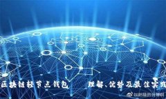 区块链轻节点钱包——理解、优势及最佳实践