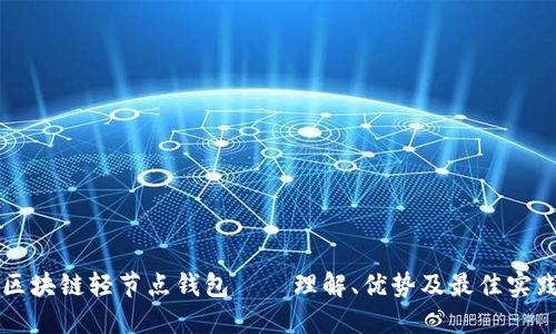 区块链轻节点钱包——理解、优势及最佳实践