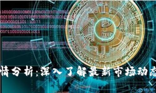 币圈今日行情分析：深入了解最新市场动态与投资趋势