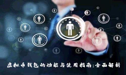 虚拟币钱包的功能与使用指南：全面解析