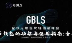 虚拟币钱包的功能与使用指南：全面解析
