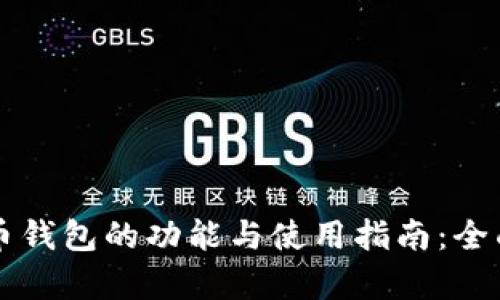 虚拟币钱包的功能与使用指南：全面解析