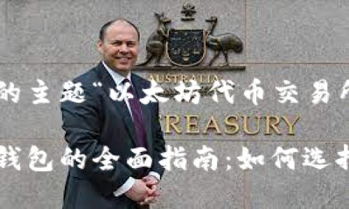 以下是根据您提供的主题“以太坊代币交易所钱包”构建的结构。

以太坊代币交易所钱包的全面指南：如何选择和安全使用