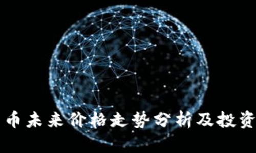 柴犬币未来价格走势分析及投资前景